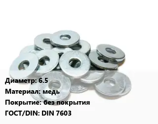 Шайба 65 медь без покрытия ГОСТ: DIN 7603